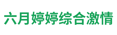六月婷婷综合激情 Logo